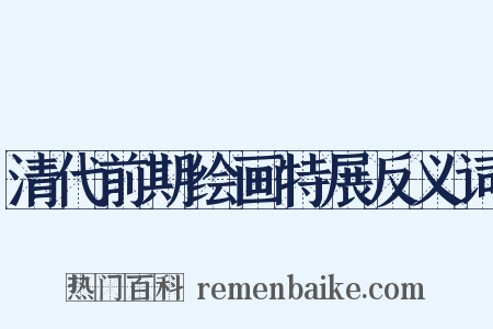 清代前期绘画特展反义词是什么意思的图片
